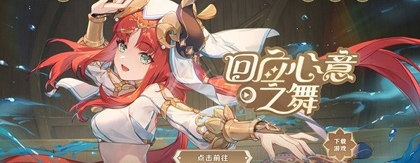 《原神》回應心意之舞活動怎麽做 回應心意之舞完成方法 《原神》回應心意之舞活動怎麽做 回應心意之舞完成方法