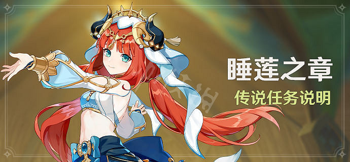 《原神》妮露傳說任務什麽時候開?妮露傳說任務解鎖條件介紹 《原神》妮露傳說任務什麽時候開?妮露傳說任務解鎖條件介紹
