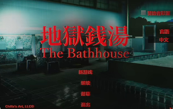 玩完這款遊戲,做夢都在陰間澡堂打工 玩完這款遊戲,做夢都在陰間澡堂打工