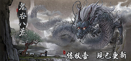 《鬼谷八荒》最強流派有哪些？最強流派推薦介紹