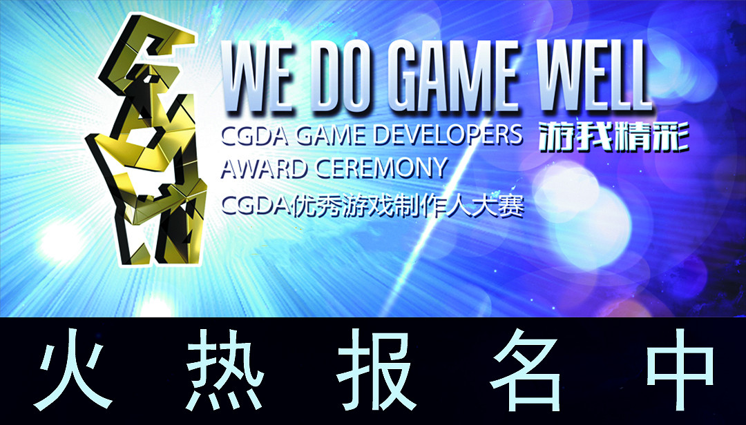 遊我精彩！2022CGDA優秀遊戲製作人大賽報名進行中