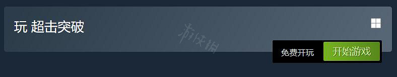 《超擊突破》Steam多少錢?遊戲售價介紹 《超擊突破》Steam多少錢?遊戲售價介紹