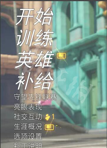 《鬥陣特攻》“歸來”怎麽打排位 打排位方法 《鬥陣特攻》“歸來”怎麽打排位 打排位方法