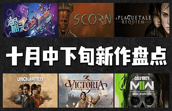 這些十月中下旬即將上線的Steam新作 陣容相當豪華