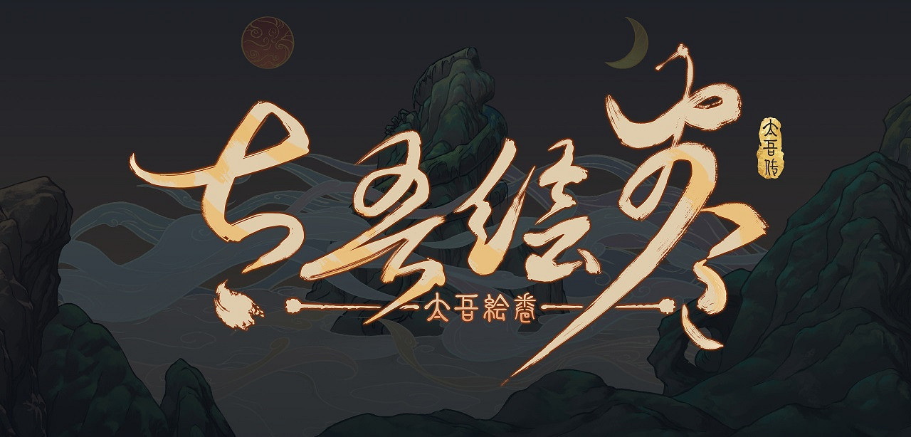 《太吾繪卷》測試分支更新 人物健康目前不會受影響!