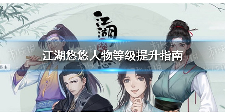 《江湖悠悠》人物等級怎麽升 等級提升指南 《江湖悠悠》人物等級怎麽升 等級提升指南