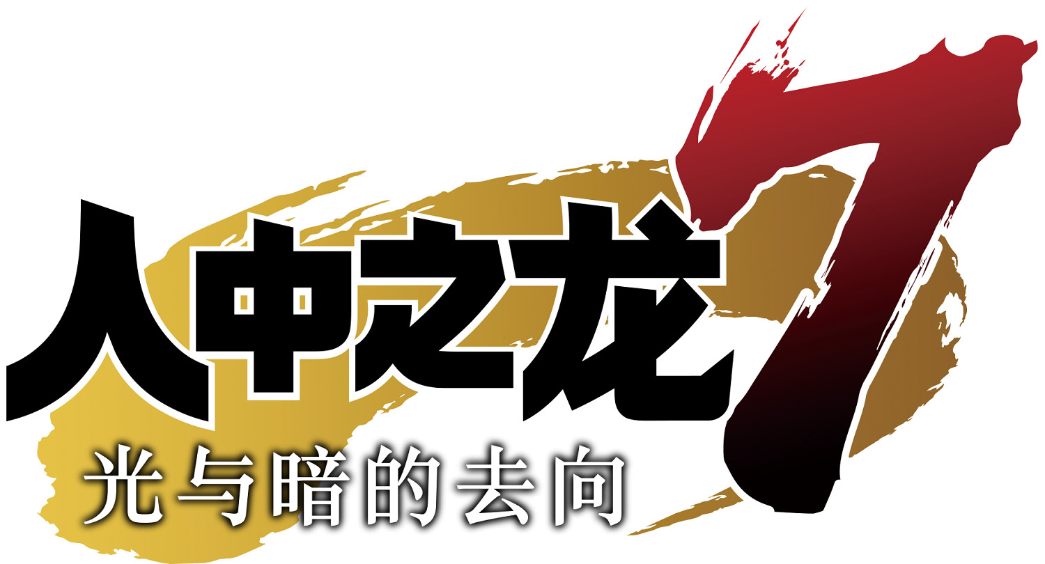 《如龍8》副標題暫未命名 會根據玩家們的反應再確定