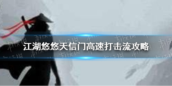 《江湖悠悠》天信門高速打擊流怎麽樣 江湖悠悠天信門高速打擊流攻略