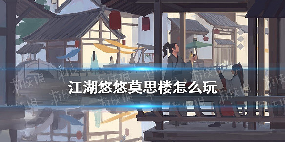 《江湖悠悠》莫思樓怎麽玩 莫思樓武學技能大全 《江湖悠悠》莫思樓怎麽玩 莫思樓武學技能大全
