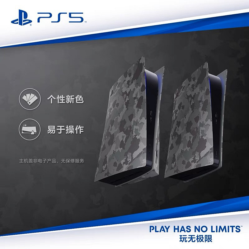 PS5國行版深灰迷彩搖桿/主機外殼 今日發售