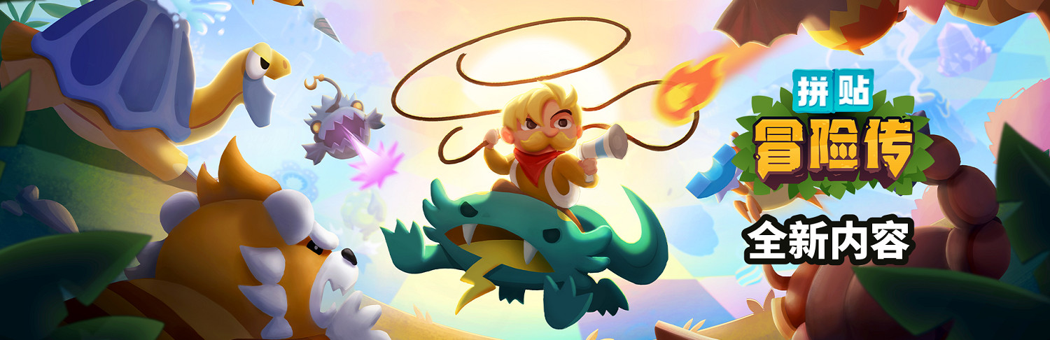 怪物收集肉鴿遊戲《拚貼冒險傳》現已推出“迷宮”更新，正式版將包含中文