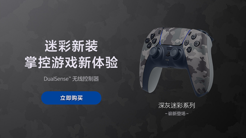 PS5換新裝！“深灰迷彩”主題色399元主機蓋/559元手把