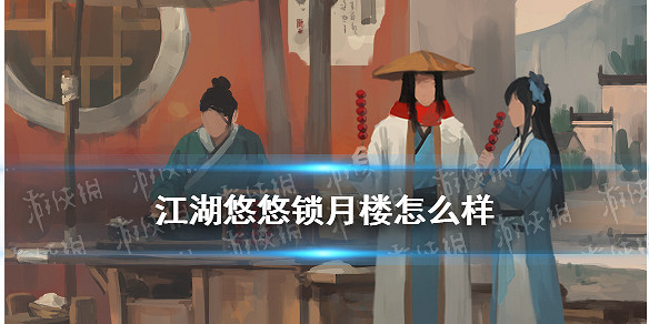 《江湖悠悠》鎖月樓武學技能 鎖月樓連招武功搭配 《江湖悠悠》鎖月樓武學技能 鎖月樓連招武功搭配