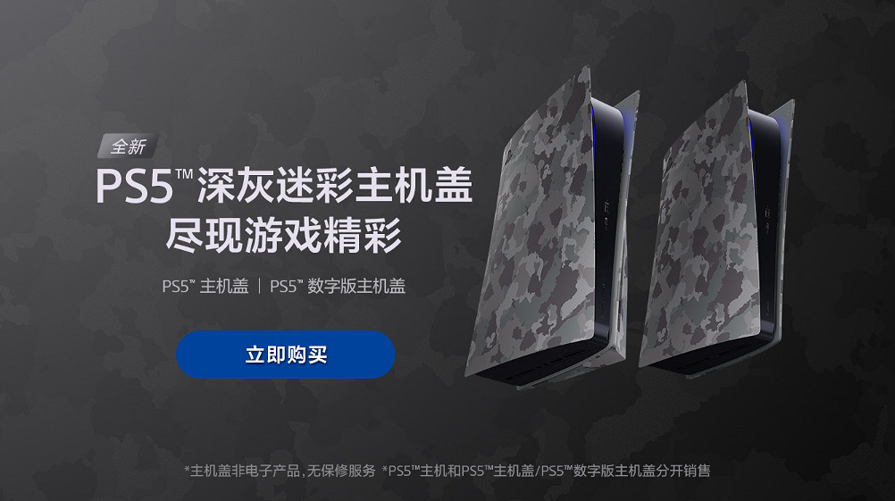 PS5換新裝！“深灰迷彩”主題色399元主機蓋/559元手把