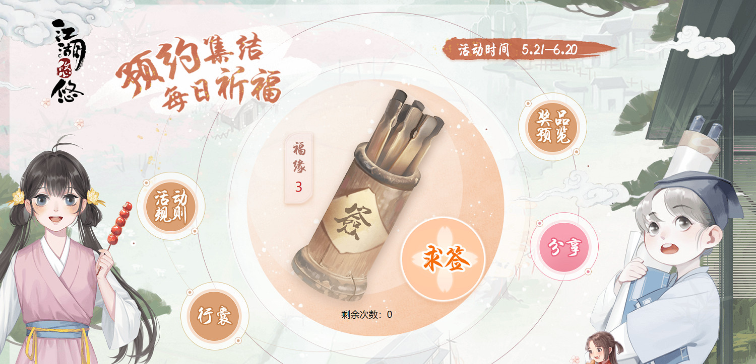 《江湖悠悠》預約祈福怎麽玩 預約祈福活動介紹 《江湖悠悠》預約祈福怎麽玩 預約祈福活動介紹