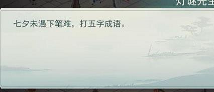 《江湖悠悠》燈謎先生答案是什麽 燈謎答案一覽 《江湖悠悠》燈謎先生答案是什麽 燈謎答案一覽