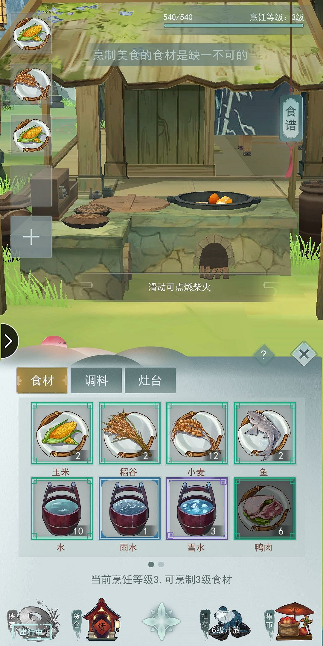 《江湖悠悠》手遊如何烹飪 烹飪技巧分享