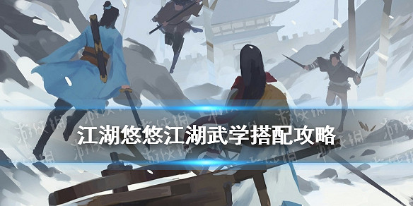 《江湖悠悠》江湖武學技能一覽 江湖武學搭配攻略 《江湖悠悠》江湖武學技能一覽 江湖武學搭配攻略