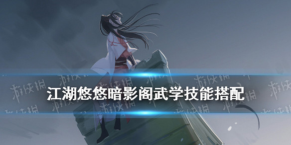 《江湖悠悠》暗影閣武學技能 暗影門派武功組合搭配 《江湖悠悠》暗影閣武學技能 暗影門派武功組合搭配