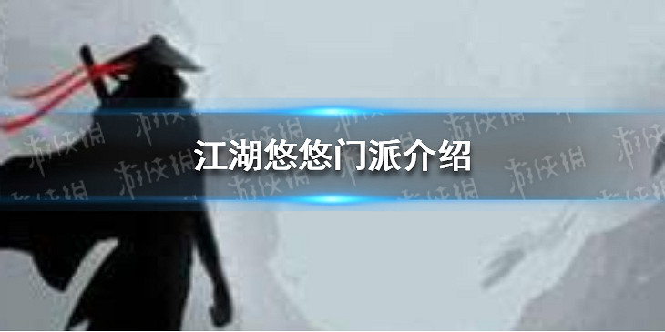 《江湖悠悠》門派怎麽選怎麽樣 門派介紹