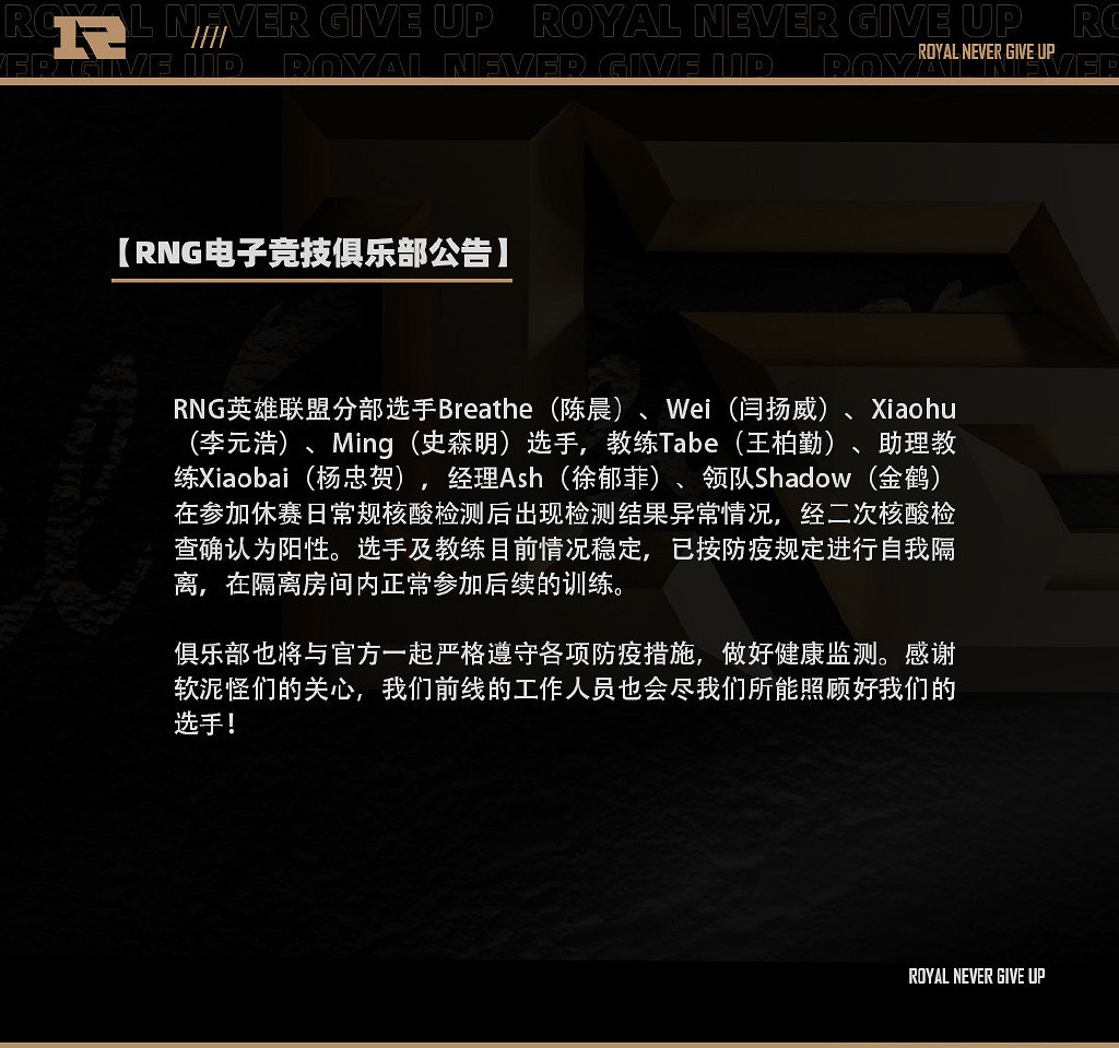 《英雄聯盟》RNG戰隊除ADC選手外全部感染新冠! 《英雄聯盟》RNG戰隊除ADC選手外全部感染新冠!