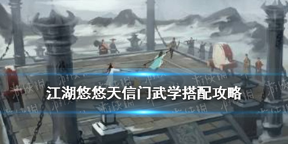 《江湖悠悠》天信怎麽玩 天信門武學搭配攻略 《江湖悠悠》天信怎麽玩 天信門武學搭配攻略