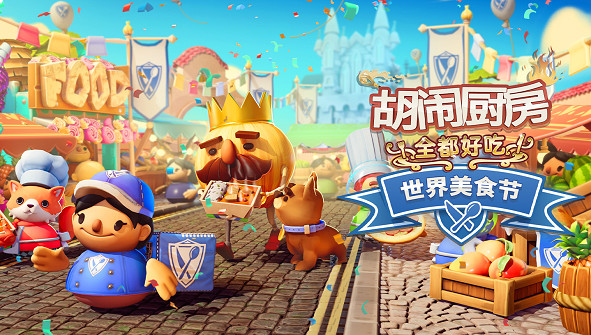 鮮美的“世界美食節”免費更新在《煮過頭：全都好吃》中 火熱供應