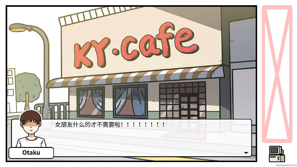 《宅男的人間冒險》你有在玩麽？ 製作人史悲開通官方Q群