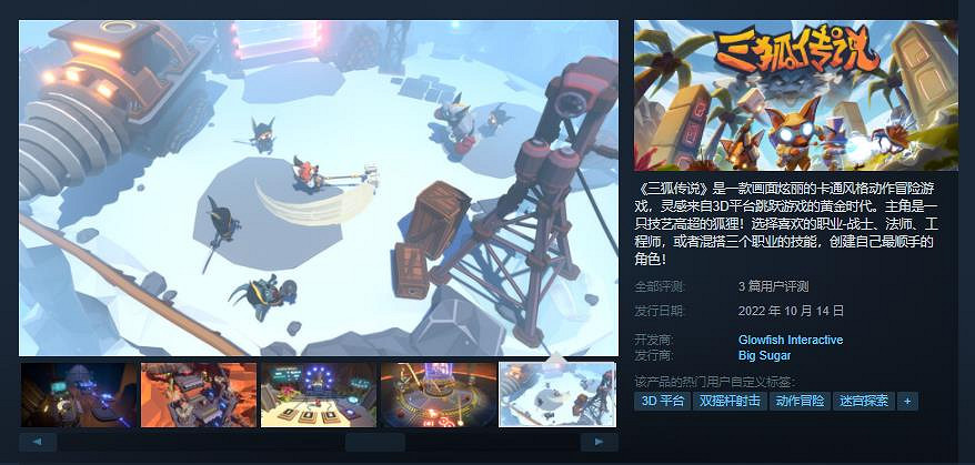 卡通風格動作冒險遊戲《三狐傳說》現已發售 發售特惠55.8元