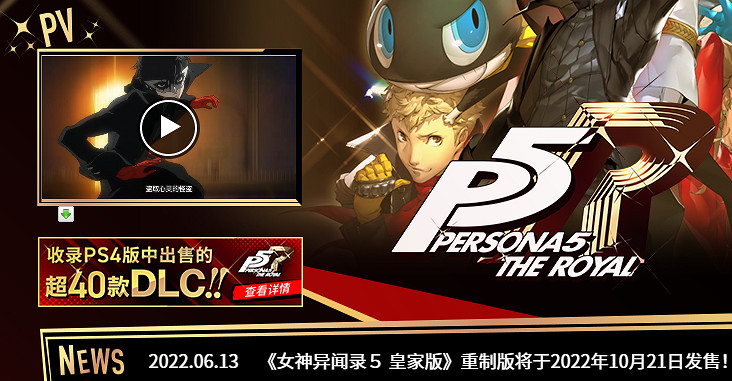 《女神異聞錄5 皇家版》復刻版並未包含原版全部DLC