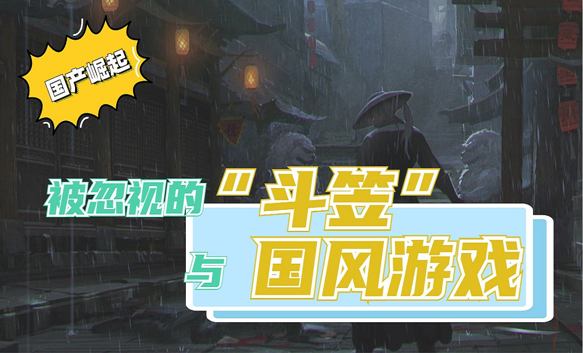 淺談鬥笠與國風遊戲的關係——被忽視的“鬥笠” 淺談鬥笠與國風遊戲的關係——被忽視的“鬥笠”