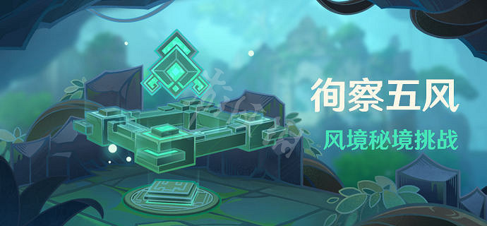《原神》3.1徇察五風活動什麽時候開?徇察五風活動介紹 《原神》3.1徇察五風活動什麽時候開?徇察五風活動介紹