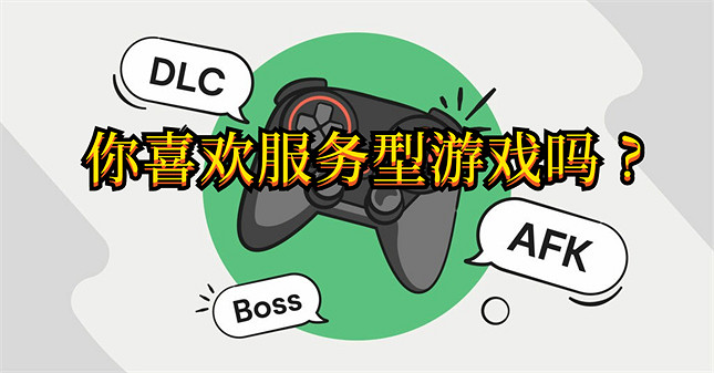 【果核文化】你喜歡服務型遊戲嗎? 【果核文化】你喜歡服務型遊戲嗎?