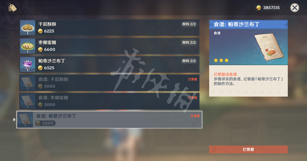 《原神》帕蒂沙蘭布丁食譜怎麽獲得?帕蒂沙蘭布丁食譜獲得方法一覽 《原神》帕蒂沙蘭布丁食譜怎麽獲得?帕蒂沙蘭布丁食譜獲得方法一覽