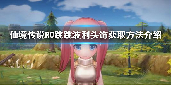 《仙境傳說RO愛如初見》跳跳波利頭飾怎麽獲取 跳跳波利頭飾獲取方法介紹