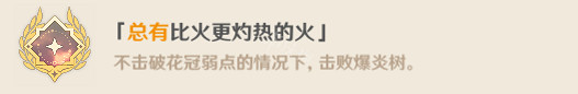 《原神》總有比火更灼熱的火成就怎麽玩?總有比火更灼熱的火成就玩法 《原神》總有比火更灼熱的火成就怎麽玩?總有比火更灼熱的火成就玩法