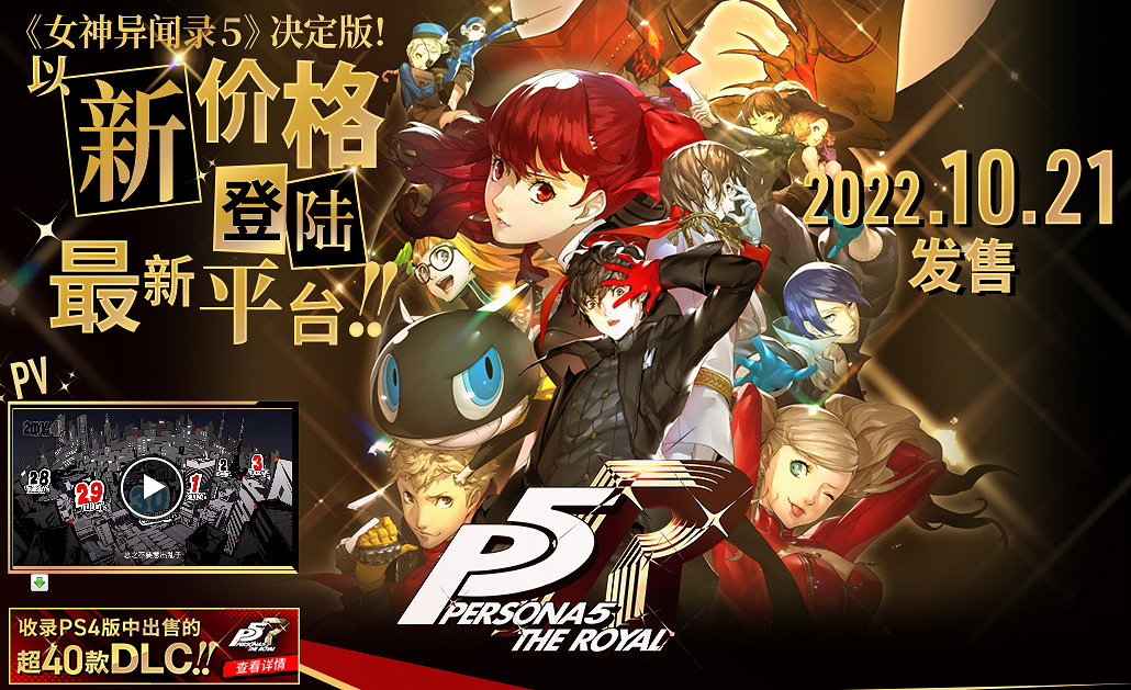 PS4版《女神異聞錄5 皇家版》存檔無法共享至PS5版