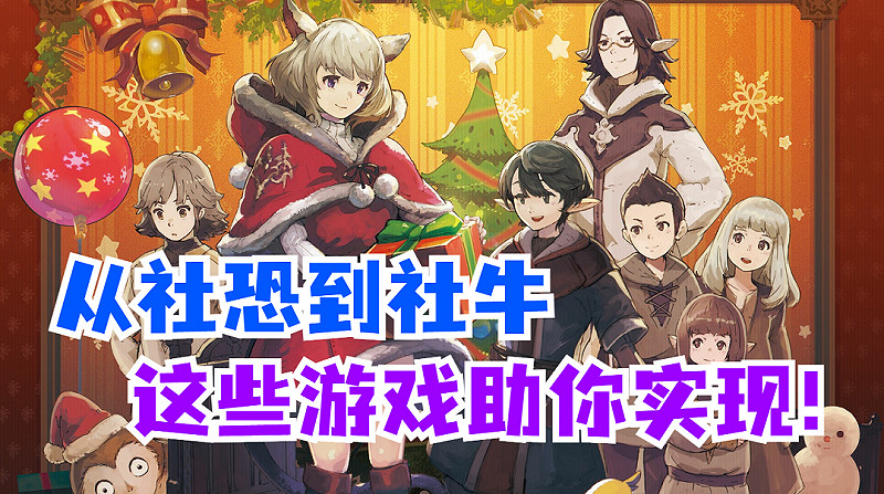 既放鬆解壓又結交好友 這些“強社交”遊戲你玩過嗎 既放鬆解壓又結交好友 這些“強社交”遊戲你玩過嗎