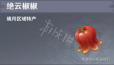 《原神》絕雲椒椒位置大全 絕雲椒椒收集路線2022 《原神》絕雲椒椒位置大全 絕雲椒椒收集路線2022