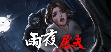 懸疑解謎冒險遊戲《雨夜屠夫》11月發售:免費試玩! 懸疑解謎冒險遊戲《雨夜屠夫》11月發售:免費試玩!