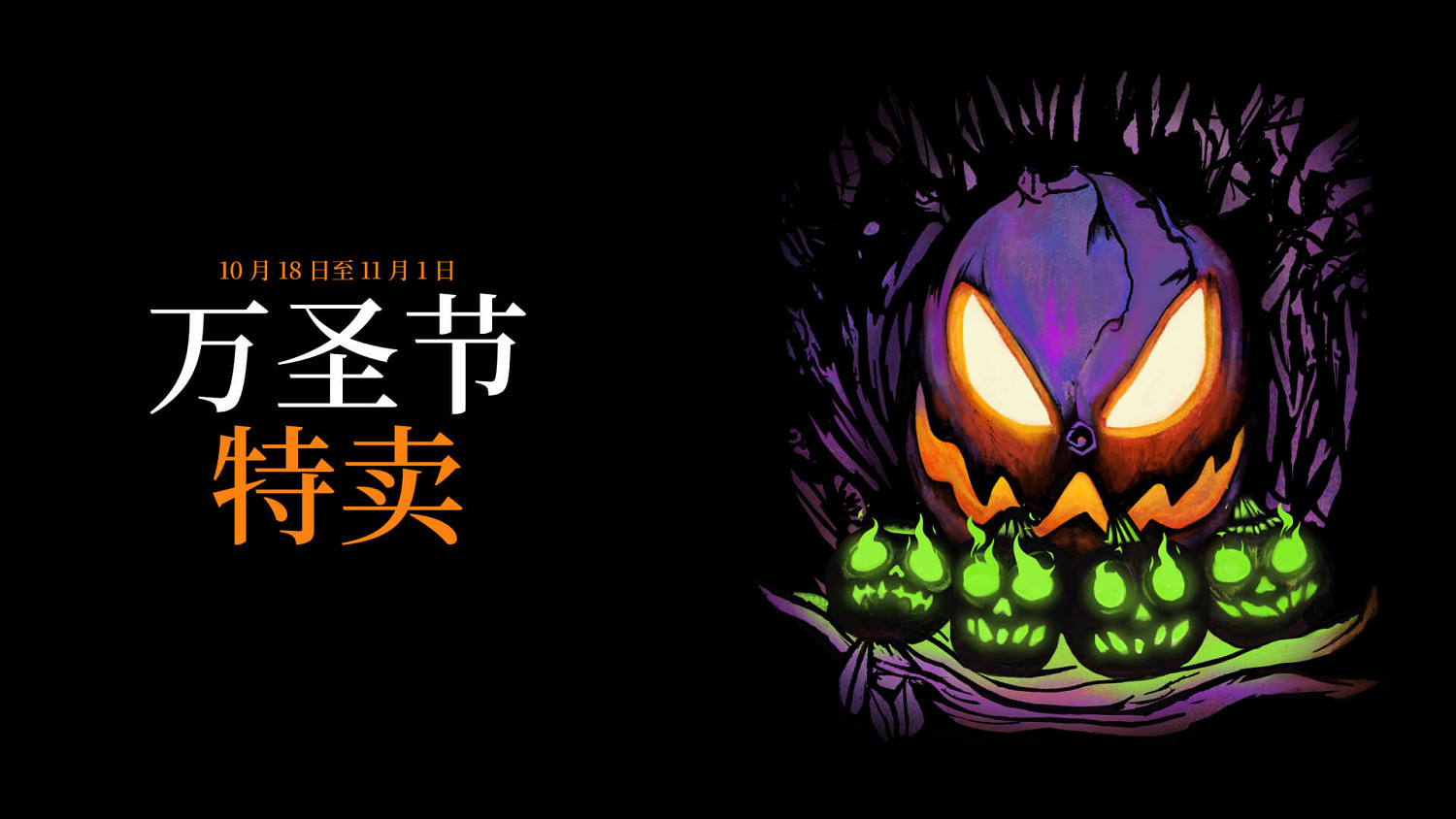 Epic商城&quot;萬聖節特賣&quot;開啟！可怕無比的遊戲最低2.5折