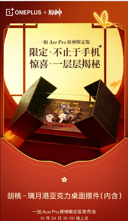 全球首款!一加Ace Pro《原神》限定款定檔10月24日! 全球首款!一加Ace Pro《原神》限定款定檔10月24日!