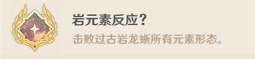 《原神》古岩龍蜥成就有哪些?古岩龍蜥成就一覽 《原神》古岩龍蜥成就有哪些?古岩龍蜥成就一覽