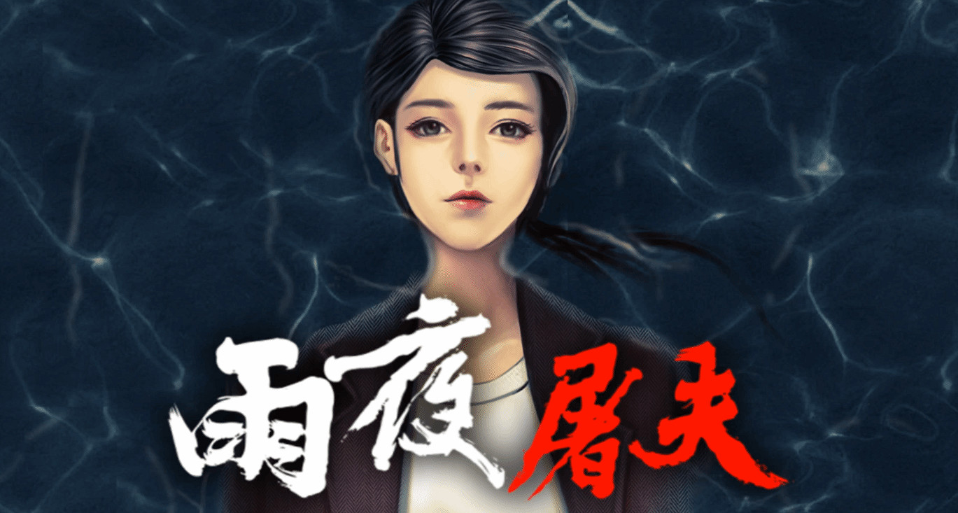 懸疑解謎冒險遊戲《雨夜屠夫》11月發售:免費試玩! 懸疑解謎冒險遊戲《雨夜屠夫》11月發售:免費試玩!