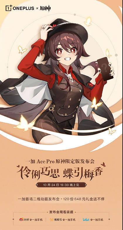 全球首款!一加Ace Pro《原神》限定款定檔10月24日! 全球首款!一加Ace Pro《原神》限定款定檔10月24日!