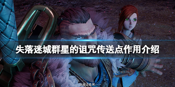 《失落迷城群星的詛咒》怎麽傳送？傳送點作用介紹