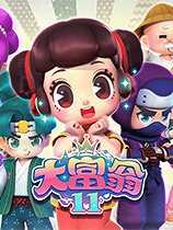 休閒益智遊戲《大富翁11》官方中文正式版下載發布