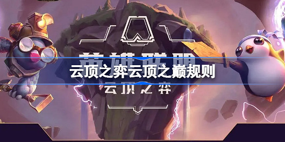 《聯盟戰棋》雲頂之巔怎麽獲得資格 雲頂之巔如何進去 《聯盟戰棋》雲頂之巔怎麽獲得資格 雲頂之巔如何進去