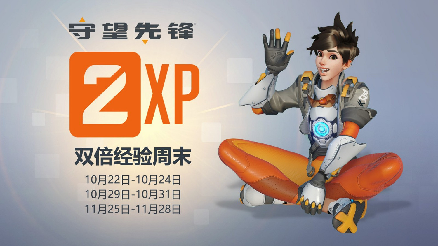 《鬥陣特攻:歸來》發布三個雙倍經驗周末 10月22日起 《鬥陣特攻:歸來》發布三個雙倍經驗周末 10月22日起