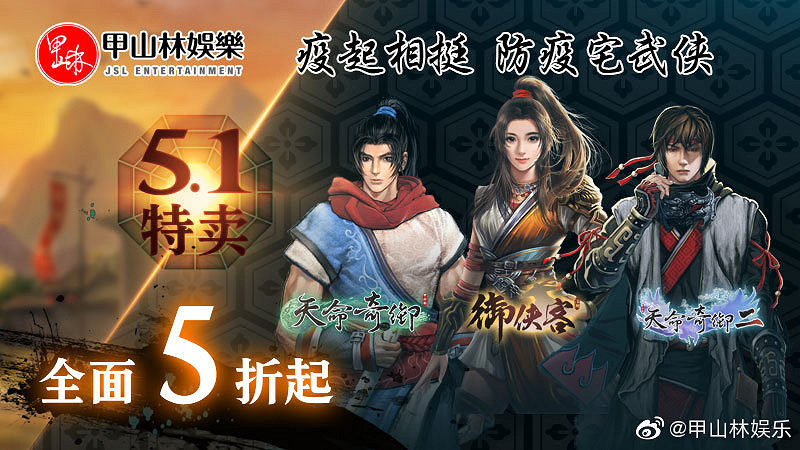 甲山林娛樂五一防疫特惠 《天命奇御二》史低七折 甲山林娛樂五一防疫特惠 《天命奇御二》史低七折